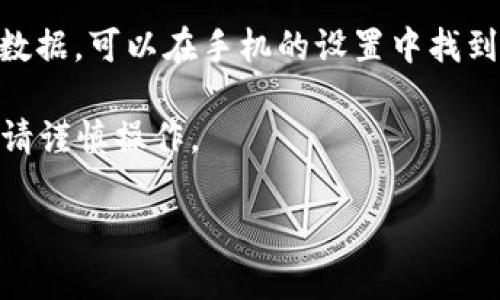 要退出小狐钱包，您可以按照以下步骤进行操作。请确保在退出之前备份好您的钱包信息，以防丢失重要数据。以下是退出小狐钱包的一般步骤：

1. **打开小狐钱包应用**：在您的设备上找到并打开小狐钱包应用。

2. **进入设置**：在主页上找到并点击“设置”选项，通常可以在右上角或者底部菜单中找到。

3. **找到退出选项**：在设置菜单中，您会看到“账户管理”或“安全退出”等选项，点击进入。

4. **确认退出**：系统将提示您确认是否真的要退出，确认后，您的账户会被退出。

5. **清除数据（可选）**：如果您需要完全删除应用及其数据，可以在手机的设置中找到小狐钱包应用，选择“清除数据”或“卸载”该应用。

注意：退出小狐钱包可能会影响您对账户内资产的访问，请谨慎操作。

如果您还有其他问题，欢迎提问！