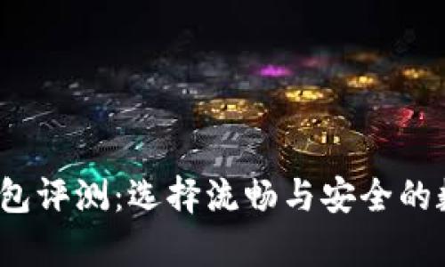 2023年狗狗币钱包评测：选择流畅与安全的数字货币存储方案