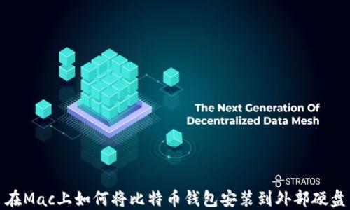 
在Mac上如何将比特币钱包安装到外部硬盘