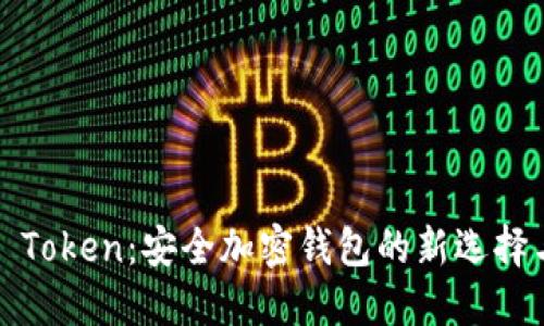  Plus Token：安全加密钱包的新选择与优势