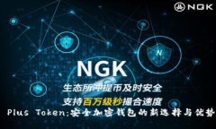  Plus Token：安全加密钱包的