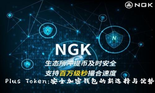  Plus Token：安全加密钱包的新选择与优势