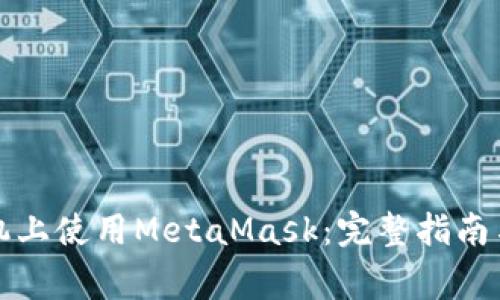 如何在苹果手机上使用MetaMask：完整指南与常见问题解答