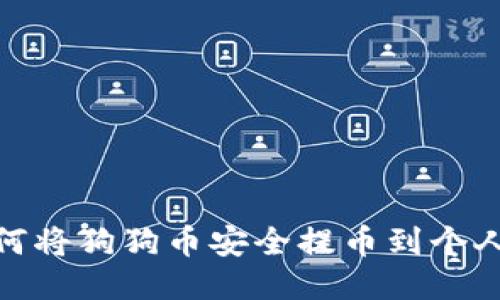 : 如何将狗狗币安全提币到个人钱包