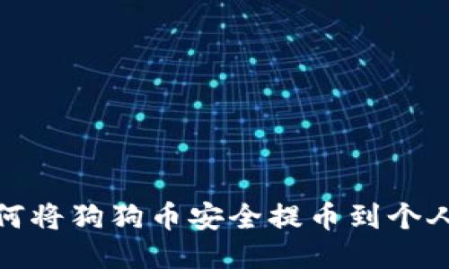 : 如何将狗狗币安全提币到个人钱包