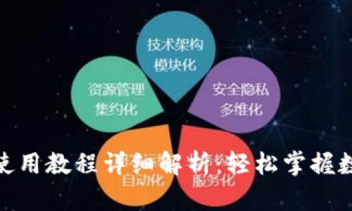: 小狐钱包使用教程详细解析：轻松掌握数字资产管理