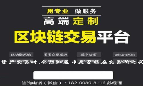 在加密货币领域，交易所之间的转账和交易是一个常见的问题，很多用户在使用不同平台进行数字资产交易时，会想知道币是否能在交易所之间互相转移。本文将详细探讨这一问题，解释不同的转账方式，并回答用户可能遇到的几个相关问题。

优质
加密货币交易所之间的币转移：方法与技巧解析