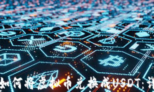 
小狐狸钱包如何将虚拟币兑换成USDT：详细步骤指南