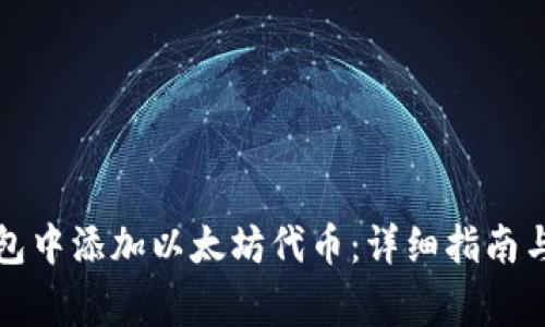 如何在小狐钱包中添加以太坊代币：详细指南与常见问题解答