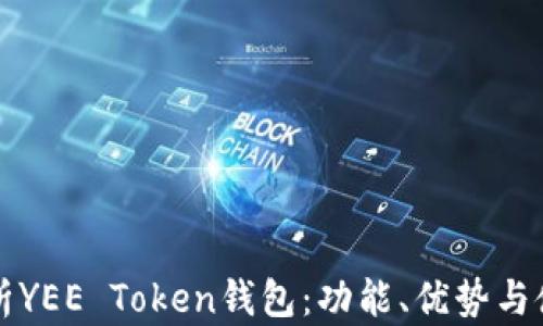
全面解析YEE Token钱包：功能、优势与使用指南