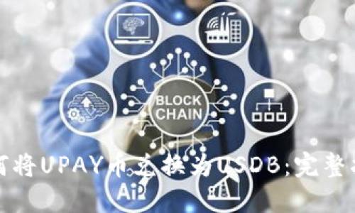 如何将UPAY币兑换为USDB：完整指南