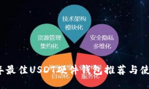 2023年最佳USDT硬件钱包推荐与使用指南