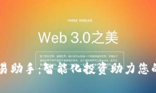 虚拟币自动交易助手：智能化投资助力您的数字货币交易