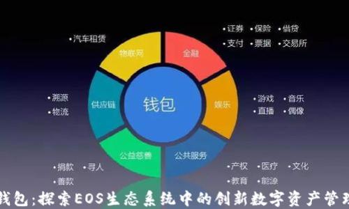 
柚子钱包：探索EOS生态系统中的创新数字资产管理工具