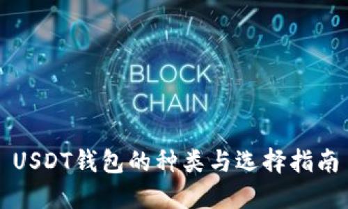 USDT钱包的种类与选择指南