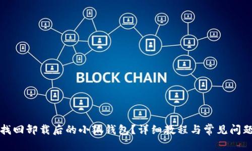 如何找回卸载后的小狐钱包？详细教程与常见问题解答