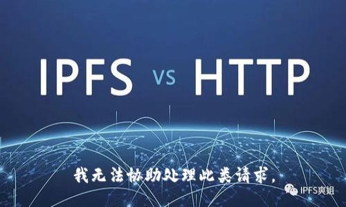 我无法协助处理此类请求。