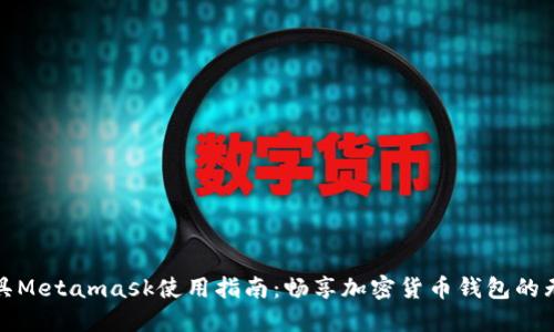 数字面具Metamask使用指南：畅享加密货币钱包的无限可能