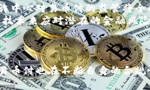 jiaoti易币付受反诈中心监管吗/jiaoti
易币付, 反诈中心, 监管, 资金安全/guanjianci

引言
近年来，随着互联网金融的迅猛发展，各类支付平台如雨后春笋般涌现。而其中，易币付作为一种新兴的支付方式，其安全性和监管问题成为社会关注的热点话题。特别是在反诈中心对金融机构的严格监管背景下，易币付是否受到监管，显得尤为重要。本文将对此进行详细的探讨和分析。

易币付的基本概述
易币付是一种基于区块链技术的数字支付平台，它为用户提供高效、便捷、安全的支付解决方案。易币付通过去中心化的方式，保证了交易的透明和安全。在这里，用户可以快速完成支付、转账等操作，且手续费相对较低。这样的特点吸引了大量用户的关注，但同时也引发了一些关于资金安全和监管的问题。

反诈中心的职能
反诈中心主要是为了打击和预防各种金融诈骗活动，其职能包括监督和管理金融机构，提供反诈风险的防控建议，协助公安机关进行打击犯罪等。随着金融科技的不断发展，反诈中心的监管范围越来越广，特别是针对数字支付平台和虚拟货币交易的监管愈发严厉。因此，研究易币付是否受到反诈中心的监管，可以从其运营模式、大量用户的信任度以及合规性等方面进行综合分析。

易币付的合规性和监管环境
首先，易币付的合规性是评价其是否受反诈中心监管的一个重要标准。在金融科技领域，合规性不仅仅是法律法规的遵循，更是对用户资金安全和平台透明度的保障。易币付需要遵循国家有关数字货币和支付行业的相关法律法规，如《反洗钱法》、《消费者权益保护法》等。同时，易币付也需自行建立健全内部管理体系，加强风险防控。
其次，易币付在金融监管环境中的地位决定了它受到何种程度的监管。根据相关法律法规，金融机构必须在反诈中心备案，并接受其日常监管。作为一项新兴技术，易币付需根据国家政策及市场反馈持续调整业务策略，以确保其能合规地运营，避免引发监管机构的注意。

具体的监管措施
在反诈中心的监管中，通常会采取一系列措施以确保平台的合规性与透明度。例如，反诈中心会对易币付的用户资料、交易数据进行监控，确保其不涉及洗钱、诈骗等违法活动。此外，反诈中心也会定期对易币付进行审计，检查其内部控制制度和风险管理措施的有效性。
同时，易币付也应积极配合反诈中心的管理要求，建立用户身份验证、交易监控、异常交易报警等机制，提升用户的资金安全保障。这种良性的互动关系，有助于建立易币付的信誉度和用户信任。

易币付的用户反馈与市场反应
用户的反馈是衡量一个支付平台质量的重要标尺。市场对易币付的反应相对积极，用户普遍反映其操作简单，支付过程快速，且手续费较低。然而，有些用户对平台的安全性表示担忧，尤其是在涉及资金交易时，用户希望易币付能有更加全面的保障措施。这也从侧面透露出，易币付在反诈中心的监管指导下，需不断增强自我约束，提升用户信任度。

可能相关问题的深入分析

1. 易币付是否符合反诈中心的监管标准？
易币付的合规性与反诈中心的监管标准紧密相关。从法律法规的层面来看，易币付必须满足《反洗钱法》、《消费者权益保护法》等一系列法规。而在技术层面，它也需确保用户数据的隐私与安全，以满足反诈中心对金融机构的要求。
首先，从法律标准来看，易币付需遵循国家对数字货币的管理规定，确保其运行不违反法律法规。反诈中心可能会对易币付的资金流动情况进行审核，并要求其定期提交资金流动报告，以便监测任何可疑交易。
其次，技术标准方面，易币付需建立完善的风控体系。这包括用户身份验证、交易监控、资金异常报警等措施，确保每一笔交易都是合法合规的。若易币付能够做到这一点，自然在反诈中心的监管下表现优异，帮助用户减少风险。

2. 用户如何判断易币付的安全性？
用户在选择支付平台时，安全性是最关心的因素之一。判断易币付的安全性可以从多个方面入手。首先，平台的合规性是一大指标，合法运营的平台会公开相关的许可证和合规证明。用户应查看易币付是否已在反诈中心等监管机构备案。
其次，用户需关注易币付的技术措施，例如采用何种加密技术保护用户交易。平台若能确保用户数据的安全，降低信息泄露的风险，则自然让用户更加信任。此外，用户也可查阅网络上的评价和论坛讨论，了解其他用户的使用体验，获取更多的参考信息。
最后，用户应了解易币付对其客户服务的承诺，包括对安全事件的响应机制如何。这能有效评估平台处理突发情况的能力，进一步增强用户的安全感。

3. 反诈中心对支付平台的监管措施有哪些？
反诈中心在对支付平台的监管方面，已制定了一整套措施，以确保金融市场的安全。这包括对平台的日常监控、用户行为分析、可疑交易的实时报警等。反诈中心会对易币付的交易行为进行数据分析，发现异常交易时及时通知平台进行核查。
此外，反诈中心也会定期对支付平台进行审计，检查其内部管理和服务体系是否健全，以确保平台能够有效预防洗钱、诈骗等不法行为。平台也要向反诈中心提供必要的运营数据和用户交易记录，以便进行后续的分析和监督。
反诈中心还会和其他金融监管机构合作，共同打击跨平台、跨行业的金融犯罪行为。通过建立多方监管协作机制，反诈中心能够更有效地防范各种金融风险，保护用户的资金安全。

4. 易币付未来的监管趋势如何？
随着金融科技的不断演进，易币付以及类似支付平台的监管必然会更加严格。这不仅是为了保护广大用户的利益，也是为了维护整体金融市场的稳定。在未来，我们可以预见，反诈中心对易币付的监管将全面加强，特别是在风险监测和合规审查方面。
未来，易币付可能会被要求提供更为详尽的透明度，例如交易的去向、资金的安全保障等。同时，在技术层面，易币付需不断更新自身的风控措施，应用更多人工智能和大数据分析技术来应对潜在的金融风险。
最终，易币付只有在反诈中心及其他监管部门的指导下，不断提升合规性与安全性，才能在激烈的市场竞争中立于不败之地。

结论
综上所述，易币付作为一种新兴的数字支付平台，其是否受到反诈中心的监管具有重要性。反诈中心的监管为易币付提供了法律和技术支持，帮助其增强安全性与稳定性。同时，易币付也在不断自身的合规性与技术保障，以提升用户的信任度与安全感。未来，随着监管措施的逐步完善，易币付将在不断变化的金融科技环境中，实现健康、可持续的发展。