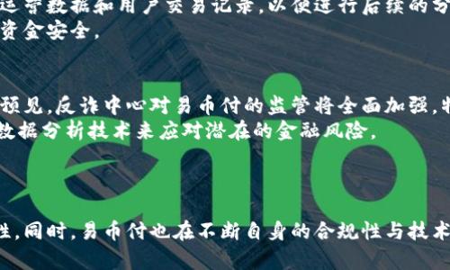 jiaoti易币付受反诈中心监管吗/jiaoti
易币付, 反诈中心, 监管, 资金安全/guanjianci

引言
近年来，随着互联网金融的迅猛发展，各类支付平台如雨后春笋般涌现。而其中，易币付作为一种新兴的支付方式，其安全性和监管问题成为社会关注的热点话题。特别是在反诈中心对金融机构的严格监管背景下，易币付是否受到监管，显得尤为重要。本文将对此进行详细的探讨和分析。

易币付的基本概述
易币付是一种基于区块链技术的数字支付平台，它为用户提供高效、便捷、安全的支付解决方案。易币付通过去中心化的方式，保证了交易的透明和安全。在这里，用户可以快速完成支付、转账等操作，且手续费相对较低。这样的特点吸引了大量用户的关注，但同时也引发了一些关于资金安全和监管的问题。

反诈中心的职能
反诈中心主要是为了打击和预防各种金融诈骗活动，其职能包括监督和管理金融机构，提供反诈风险的防控建议，协助公安机关进行打击犯罪等。随着金融科技的不断发展，反诈中心的监管范围越来越广，特别是针对数字支付平台和虚拟货币交易的监管愈发严厉。因此，研究易币付是否受到反诈中心的监管，可以从其运营模式、大量用户的信任度以及合规性等方面进行综合分析。

易币付的合规性和监管环境
首先，易币付的合规性是评价其是否受反诈中心监管的一个重要标准。在金融科技领域，合规性不仅仅是法律法规的遵循，更是对用户资金安全和平台透明度的保障。易币付需要遵循国家有关数字货币和支付行业的相关法律法规，如《反洗钱法》、《消费者权益保护法》等。同时，易币付也需自行建立健全内部管理体系，加强风险防控。
其次，易币付在金融监管环境中的地位决定了它受到何种程度的监管。根据相关法律法规，金融机构必须在反诈中心备案，并接受其日常监管。作为一项新兴技术，易币付需根据国家政策及市场反馈持续调整业务策略，以确保其能合规地运营，避免引发监管机构的注意。

具体的监管措施
在反诈中心的监管中，通常会采取一系列措施以确保平台的合规性与透明度。例如，反诈中心会对易币付的用户资料、交易数据进行监控，确保其不涉及洗钱、诈骗等违法活动。此外，反诈中心也会定期对易币付进行审计，检查其内部控制制度和风险管理措施的有效性。
同时，易币付也应积极配合反诈中心的管理要求，建立用户身份验证、交易监控、异常交易报警等机制，提升用户的资金安全保障。这种良性的互动关系，有助于建立易币付的信誉度和用户信任。

易币付的用户反馈与市场反应
用户的反馈是衡量一个支付平台质量的重要标尺。市场对易币付的反应相对积极，用户普遍反映其操作简单，支付过程快速，且手续费较低。然而，有些用户对平台的安全性表示担忧，尤其是在涉及资金交易时，用户希望易币付能有更加全面的保障措施。这也从侧面透露出，易币付在反诈中心的监管指导下，需不断增强自我约束，提升用户信任度。

可能相关问题的深入分析

1. 易币付是否符合反诈中心的监管标准？
易币付的合规性与反诈中心的监管标准紧密相关。从法律法规的层面来看，易币付必须满足《反洗钱法》、《消费者权益保护法》等一系列法规。而在技术层面，它也需确保用户数据的隐私与安全，以满足反诈中心对金融机构的要求。
首先，从法律标准来看，易币付需遵循国家对数字货币的管理规定，确保其运行不违反法律法规。反诈中心可能会对易币付的资金流动情况进行审核，并要求其定期提交资金流动报告，以便监测任何可疑交易。
其次，技术标准方面，易币付需建立完善的风控体系。这包括用户身份验证、交易监控、资金异常报警等措施，确保每一笔交易都是合法合规的。若易币付能够做到这一点，自然在反诈中心的监管下表现优异，帮助用户减少风险。

2. 用户如何判断易币付的安全性？
用户在选择支付平台时，安全性是最关心的因素之一。判断易币付的安全性可以从多个方面入手。首先，平台的合规性是一大指标，合法运营的平台会公开相关的许可证和合规证明。用户应查看易币付是否已在反诈中心等监管机构备案。
其次，用户需关注易币付的技术措施，例如采用何种加密技术保护用户交易。平台若能确保用户数据的安全，降低信息泄露的风险，则自然让用户更加信任。此外，用户也可查阅网络上的评价和论坛讨论，了解其他用户的使用体验，获取更多的参考信息。
最后，用户应了解易币付对其客户服务的承诺，包括对安全事件的响应机制如何。这能有效评估平台处理突发情况的能力，进一步增强用户的安全感。

3. 反诈中心对支付平台的监管措施有哪些？
反诈中心在对支付平台的监管方面，已制定了一整套措施，以确保金融市场的安全。这包括对平台的日常监控、用户行为分析、可疑交易的实时报警等。反诈中心会对易币付的交易行为进行数据分析，发现异常交易时及时通知平台进行核查。
此外，反诈中心也会定期对支付平台进行审计，检查其内部管理和服务体系是否健全，以确保平台能够有效预防洗钱、诈骗等不法行为。平台也要向反诈中心提供必要的运营数据和用户交易记录，以便进行后续的分析和监督。
反诈中心还会和其他金融监管机构合作，共同打击跨平台、跨行业的金融犯罪行为。通过建立多方监管协作机制，反诈中心能够更有效地防范各种金融风险，保护用户的资金安全。

4. 易币付未来的监管趋势如何？
随着金融科技的不断演进，易币付以及类似支付平台的监管必然会更加严格。这不仅是为了保护广大用户的利益，也是为了维护整体金融市场的稳定。在未来，我们可以预见，反诈中心对易币付的监管将全面加强，特别是在风险监测和合规审查方面。
未来，易币付可能会被要求提供更为详尽的透明度，例如交易的去向、资金的安全保障等。同时，在技术层面，易币付需不断更新自身的风控措施，应用更多人工智能和大数据分析技术来应对潜在的金融风险。
最终，易币付只有在反诈中心及其他监管部门的指导下，不断提升合规性与安全性，才能在激烈的市场竞争中立于不败之地。

结论
综上所述，易币付作为一种新兴的数字支付平台，其是否受到反诈中心的监管具有重要性。反诈中心的监管为易币付提供了法律和技术支持，帮助其增强安全性与稳定性。同时，易币付也在不断自身的合规性与技术保障，以提升用户的信任度与安全感。未来，随着监管措施的逐步完善，易币付将在不断变化的金融科技环境中，实现健康、可持续的发展。