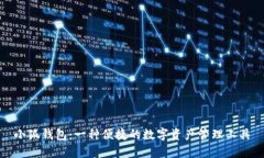 小狐钱包：一种便捷的数