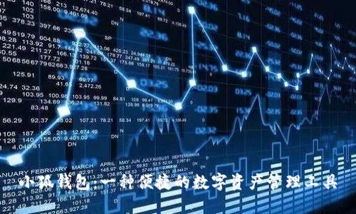 小狐钱包：一种便捷的数字资产管理工具