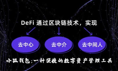 小狐钱包：一种便捷的数字资产管理工具
