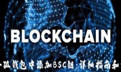 如何在小狐钱包中添加B