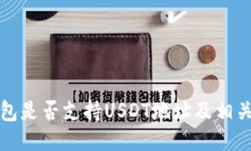 TP钱包是否支持USDT地址及相关信息