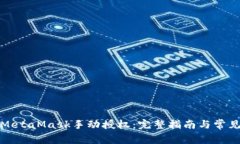 如何进行MetaMask手动授权：