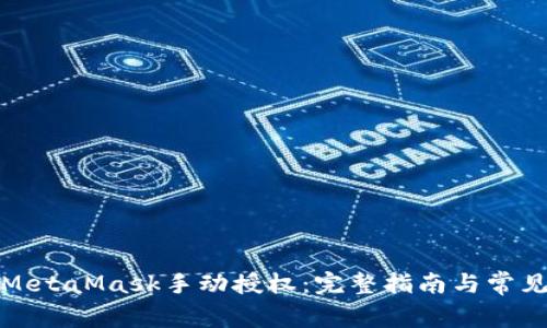 如何进行MetaMask手动授权：完整指南与常见问题解答