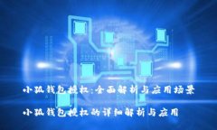 小狐钱包授权：全面解析