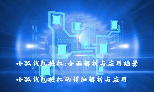 小狐钱包授权：全面解析与应用场景

小狐钱包授权的详细解析与应用