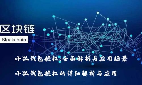 小狐钱包授权：全面解析与应用场景

小狐钱包授权的详细解析与应用