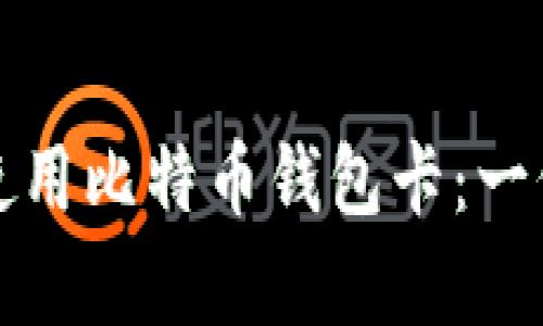 如何有效使用比特币钱包卡：一份全面指南