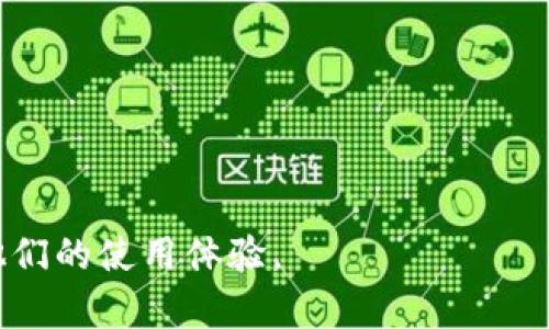 如何有效联系以太坊钱包客服：完整指南

以太坊钱包, 客服联系, 加密货币, 寻求帮助/guanjianci

在数字货币的行业中，以太坊作为第二大 cryptocurrencies，其钱包的使用也变得极其普遍。尽管以太坊的钱包易于使用和安全，但用户在使用过程中可能会遇到各种问题。这时，联系以太坊钱包的客服支持会显得尤为重要。在本文中，我们将详细阐述如何有效联系以太坊钱包客服，并解答用户可能存在的相关疑问。

以太坊钱包客服的主要联系方式

以太坊钱包客服通常可以通过多个渠道进行联系。以下是几种最常见的联系方式：

1. 官方网站
许多以太坊钱包都有自己的官方网站，用户可以在网站上找到客服支持的信息。通常会有“联系我们”或“帮助中心”这样的链接，点击后可以找到联系表单、电话或其他联系方式。

2. 社交媒体
随着社交媒体的兴起，越来越多的以太坊钱包公司选择在社交媒体上提供支持。用户可以通过 Twitter、Facebook、Telegram 等平台直接与客服团队交流。

3. 邮件支持
许多以太坊钱包提供电子邮件支持，用户可以通过发送电子邮件表达他们的问题或疑虑。用户在发送邮件时，建议附上详细信息，以便客服能够快速响应。

4. FAQ和社区论坛
在许多情况下，用户可以在FAQ部分找到所需的答案。此外，许多以太坊钱包都有社区论坛，用户可以在论坛中查找类似问题的解答或直接提问。

可能遇到的常见问题与解决方案

在使用以太坊钱包时，用户可能会面临各种问题。以下是几个最常见的疑问及其解决方案：

1. 如何恢复以太坊钱包？

恢复以太坊钱包是许多用户常常需要处理的问题。一个以太坊钱包通常会在创建时提供一个助记词或私钥，用户需要妥善保管这些信息。如果用户忘记助记词或私钥，恢复钱包将非常困难。

如果用户手头还有助记词，恢复过程相对简单。用户可以打开以太坊钱包应用或官网，选择“恢复钱包”选项，然后输入助记词。这将允许用户重新访问他们的钱包及其资产。

如果丢失了助记词或私钥，用户面临的挑战就比较大。虽然加密货币的安全性值得称赞，但这也意味着一旦失去访问权限，找回资产几乎不可能。建议用户在创建钱包时，务必将助记词及其他恢复信息妥善记录并存放在安全的地方。

2. 以太坊交易为何延迟？

延迟交易是以太坊用户常见的问题之一，尤其是在网络繁忙的时期。这主要是因为交易需要通过矿工的验证，不同条件下，交易确认的时间会有所不同。

一方面，交易费用（Gas费用）的设置会直接影响交易的优先级。用户可以通过提高Gas费用来加速交易确认。另一方面，用户也可以使用区块链浏览器观察网络状态，以了解当前的交易拥堵情况，并合理选择交易时机。

此外，用户可以考虑使用较为人性化的钱包，这些钱包通常会提供自动选择合适Gas费用的功能，帮助用户减少延误的可能。

3. 如何确保以太坊钱包的安全性？

安全性一直是以太坊用户关注的重点。由此，要确保以太坊钱包的安全性，可以采取以下措施：

1. 使用硬件钱包：较为高级的用户可以考虑使用硬件钱包。硬件钱包能够有效地防止恶意软件的攻击，确保用户的密钥始终离线存储。

2. 启用双重认证：许多以太坊钱包支持双重认证（2FA），此功能可以增强账户的保护层级。

3. 定期更新软件：用户应该保持钱包应用的最新版本，以修复可能的安全漏洞。

4. 真正的私钥拥有权：确保用户的私钥不被存储在在线服务器上，最安全的方式是自行管理私钥。

4. 如果遇到骗局，应该怎么办？

在加密货币领域，骗局时有发生，影响了不少用户的资产安全。如果发现自己上当受骗，采取迅速的行动是极为重要的：

1. 改变密码：如果用户发现自己的账户受到威胁，立即改变所有相关的账户密码，包括与钱包关联的电子邮件。

2. 联系客服：通过官方渠道立即联系以太坊钱包客服，报告情况并寻求帮助。

3. 收集证据：保存所有与骗局相关的通讯信息和交易记录，这将有助于后续的调查。

4. 报警：如果损失金额较大，建议用户考虑报警，虽然追回资金的可能性不高，但报警记录对于将来可能的调查是有用的。

在迅速联系以太坊钱包客服之前，了解相关的信息和注意事项能够帮助用户更快地解决问题，保障数字资产的安全。

以上是针对以太坊钱包客服联系方式的详细指南，以及用户在使用过程中可能遇到的常见问题的解答。希望能够帮助到更多以太坊用户，提升他们的使用体验。