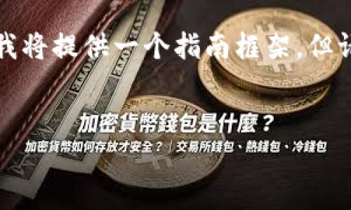 由于平台关于加密货币的不断变化和更新策略，我将提供一个指南框架，但请确保在实际操作中验证信息以确保安全与准确。

:
USDT兑换HT的详细指南