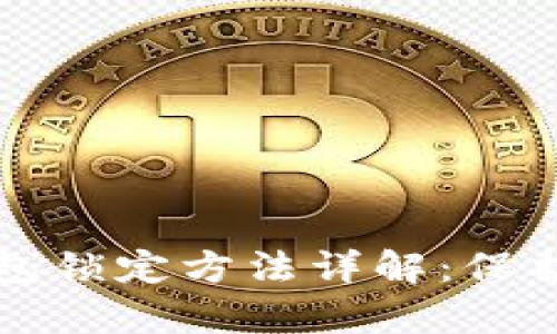 OP手机微信钱包锁定方法详解：保护您的财富安全