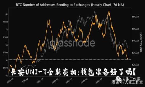 长安UNI-T全新亮相：钱包准备好了吗？