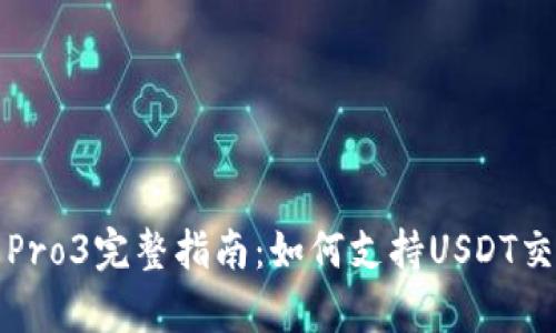 库神钱包Pro3完整指南：如何支持USDT交易与管理