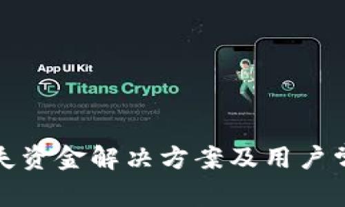 小狐钱包丢失资金解决方案及用户常见问题解答