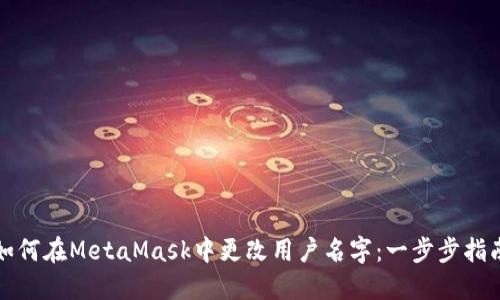 如何在MetaMask中更改用户名字：一步步指南