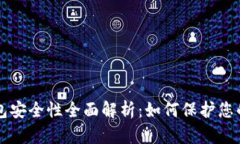 比特币钱包安全性全面解
