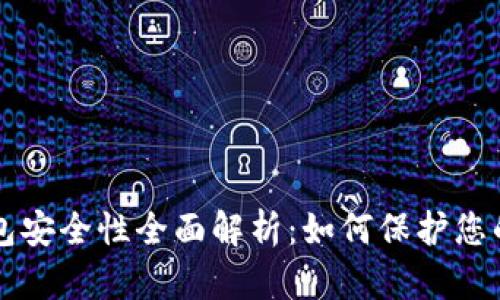 比特币钱包安全性全面解析：如何保护您的数字资产