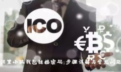 如何设置小狐钱包链接密