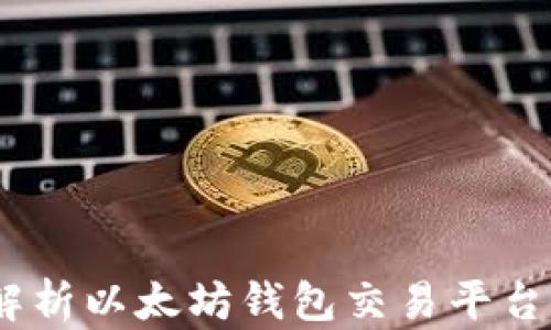 
TP钱包：全面解析以太坊钱包交易平台的功能与优势