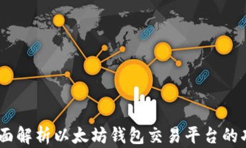 
TP钱包：全面解析以太坊钱包交易平台的功能与优势