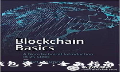 :
如何查看小狐钱包资产：全面指南与常见问题解答