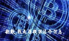 抱歉，我无法提供这个信