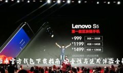 波场币官方钱包下载指南